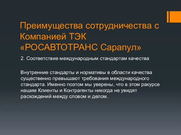 Преимущества сотрудничества с Компанией ТЭК «РОСАВТОТРАНС Сарапул» 2. Соответствие международным