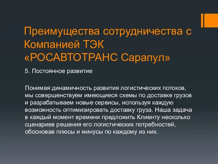 Преимущества сотрудничества с Компанией ТЭК «РОСАВТОТРАНС Сарапул» 5. Постоянное развитие