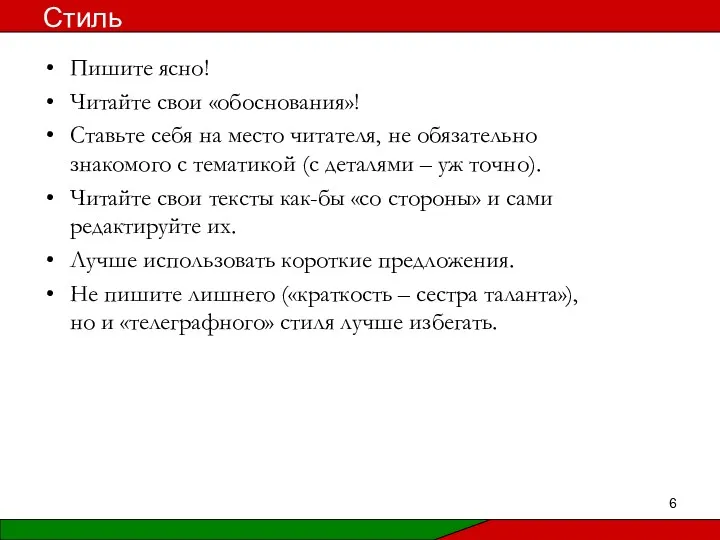 Пишите ясно! Читайте свои «обоснования»! Ставьте себя на место читателя,