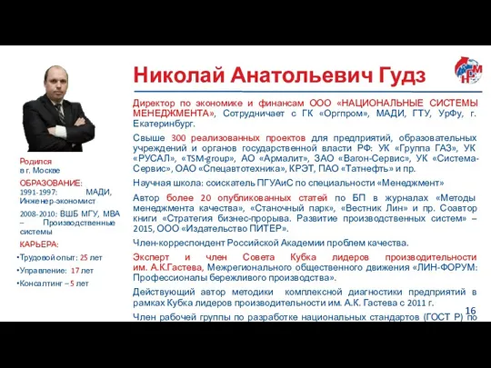 Николай Анатольевич Гудз Директор по экономике и финансам ООО «НАЦИОНАЛЬНЫЕ