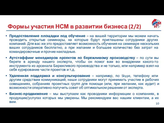 Формы участия НСМ в развитии бизнеса (2/2) Предоставление площадки под