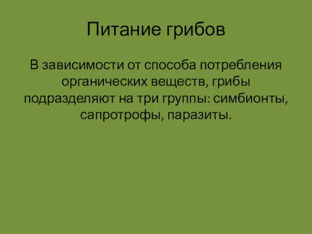 Питание грибов В зависимости от способа потребления органических веществ, грибы