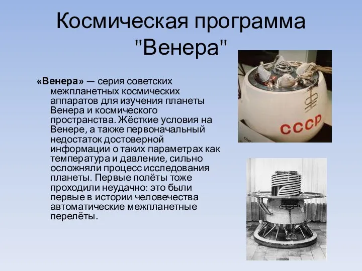 Космическая программа "Венера" «Венера» — серия советских межпланетных космических аппаратов