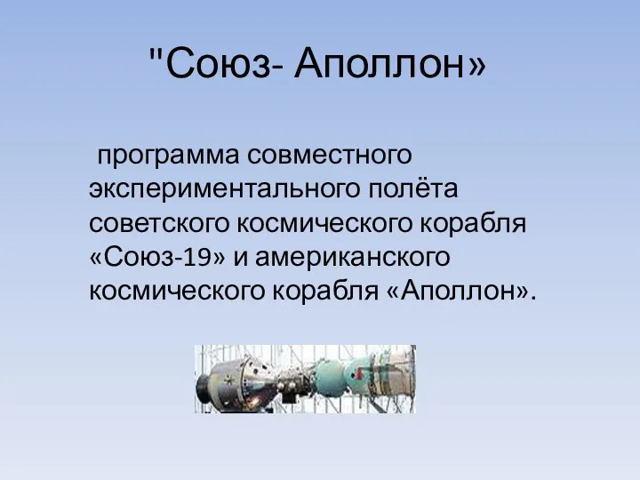 "Союз- Аполлон» программа совместного экспериментального полёта советского космического корабля «Союз-19» и американского космического корабля «Аполлон».