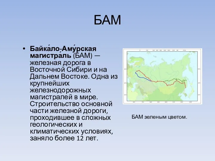 БАМ Байка́ло-Аму́рская магистра́ль (БАМ) — железная дорога в Восточной Сибири