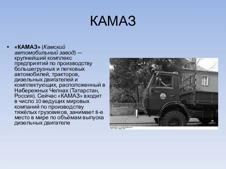 КАМАЗ «КАМАЗ» (Камский автомобильный завод) — крупнейший комплекс предприятий по