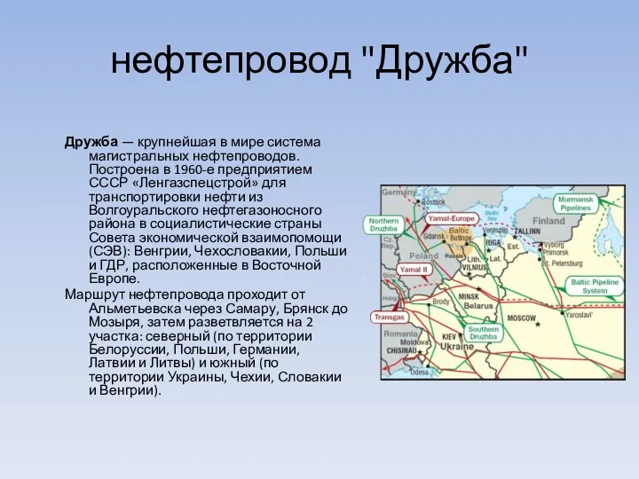 нефтепровод "Дружба" Дружба — крупнейшая в мире система магистральных нефтепроводов.