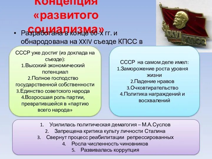 Концепция «развитого социализма» Разработана в конце 60-х гг. и обнародована