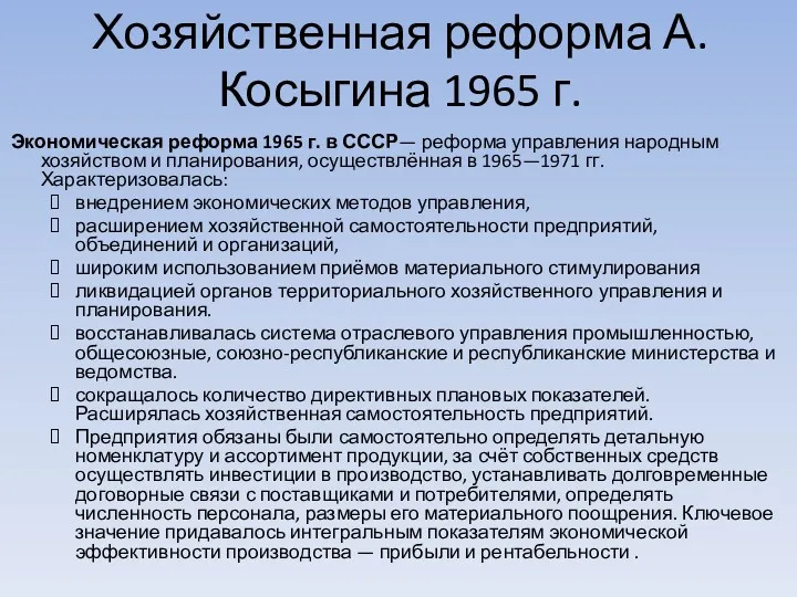 Хозяйственная реформа А. Косыгина 1965 г. Экономическая реформа 1965 г.