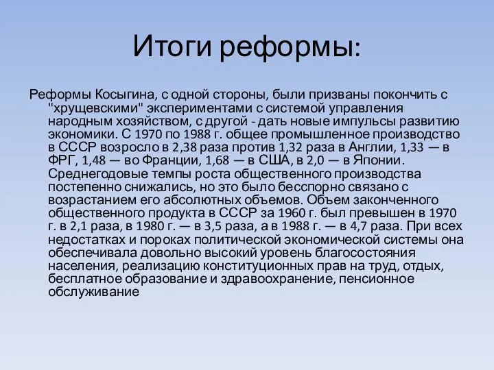 Итоги реформы: Реформы Косыгина, с одной стороны, были призваны покончить