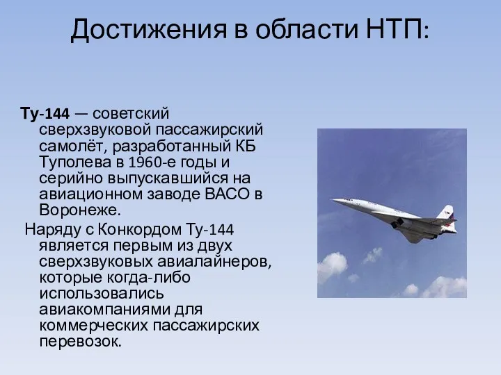 Достижения в области НТП: Ту-144 — советский сверхзвуковой пассажирский самолёт,