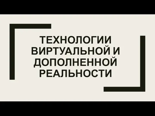 ТЕХНОЛОГИИ ВИРТУАЛЬНОЙ И ДОПОЛНЕННОЙ РЕАЛЬНОСТИ