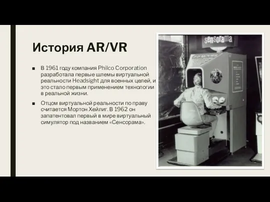 История AR/VR В 1961 году компания Philco Corporation разработала первые