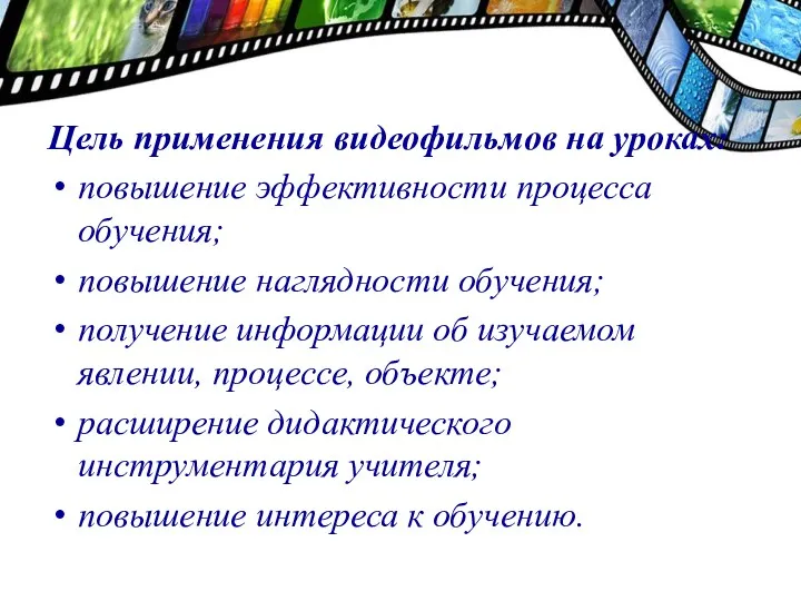 Цель применения видеофильмов на уроках: повышение эффективности процесса обучения; повышение