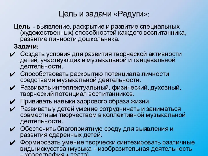 Цель и задачи «Радуги»: Цель - выявление, раскрытие и развитие