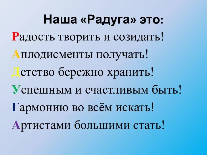 Наша «Радуга» это: Радость творить и созидать! Аплодисменты получать! Детство