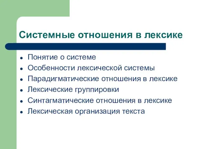 Системные отношения в лексике Понятие о системе Особенности лексической системы