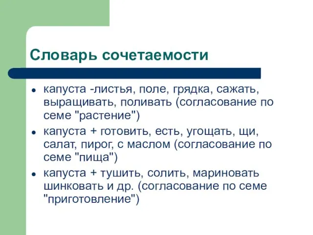 Словарь сочетаемости капуста -листья, поле, грядка, сажать, выращивать, поливать (согласование