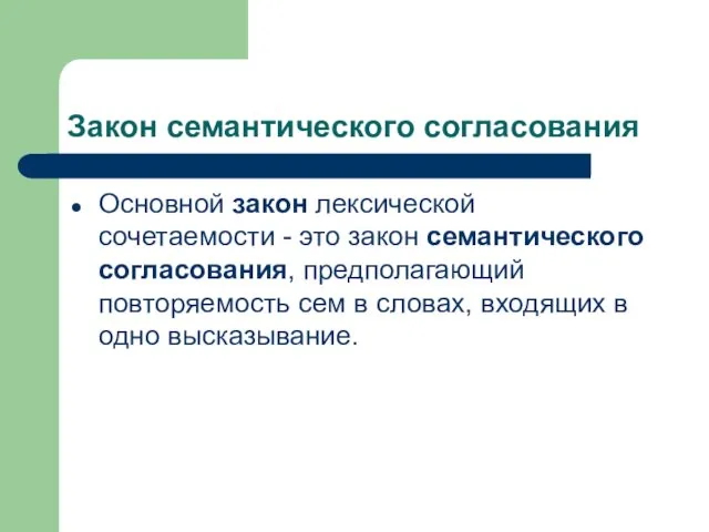 Закон семантического согласования Основной закон лексической сочетаемости - это закон