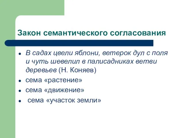 Закон семантического согласования В садах цвели яблони, ветерок дул с