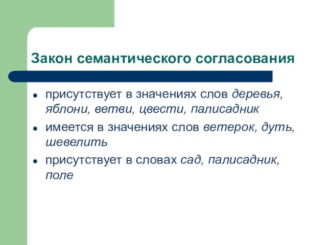 Закон семантического согласования присутствует в значениях слов деревья, яблони, ветви,