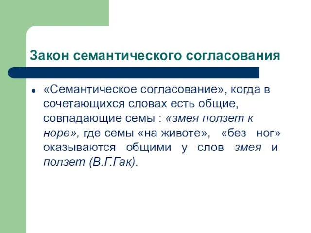 Закон семантического согласования «Семантическое согласование», когда в сочетающихся словах есть