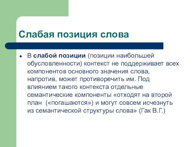 Слабая позиция слова В слабой позиции (позиции наибольшей обусловленности) контекст