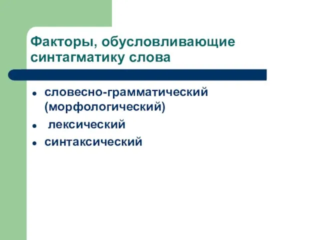 Факторы, обусловливающие синтагматику слова словесно-грамматический (морфологический) лексический синтаксический