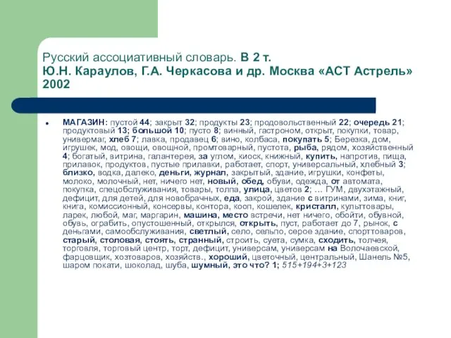 Русский ассоциативный словарь. В 2 т. Ю.Н. Караулов, Г.А. Черкасова