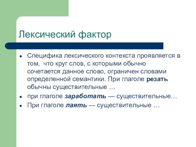 Лексический фактор Специфика лексического контекста проявляется в том, что круг