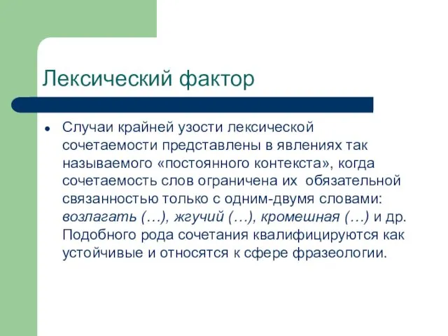 Лексический фактор Случаи крайней узости лексической сочетаемости представлены в явлениях