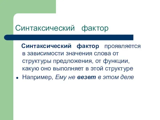 Синтаксический фактор Синтаксический фактор проявляется в зависимости значения слова от