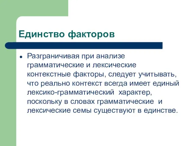 Единство факторов Разграничивая при анализе грамматические и лексические контекстные факторы,