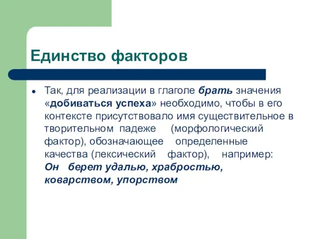 Единство факторов Так, для реализации в глаголе брать значения «добиваться