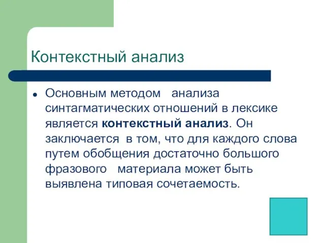 Контекстный анализ Основным методом анализа синтагматических отношений в лексике является