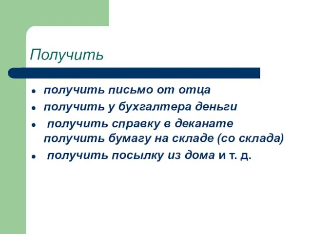 Получить получить письмо от отца получить у бухгалтера деньги получить