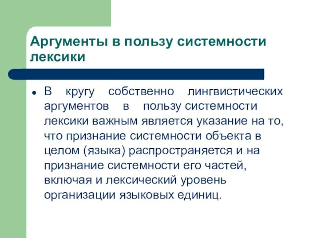 Аргументы в пользу системности лексики В кругу собственно лингвистических аргументов