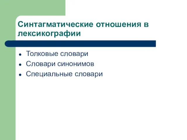 Синтагматические отношения в лексикографии Толковые словари Словари синонимов Специальные словари