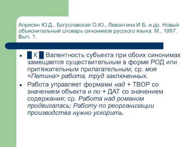 Апресян Ю.Д., Богуславская О.Ю., Левонтина И.Б. и др. Новый объяснительный