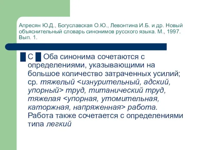 Апресян Ю.Д., Богуславская О.Ю., Левонтина И.Б. и др. Новый объяснительный