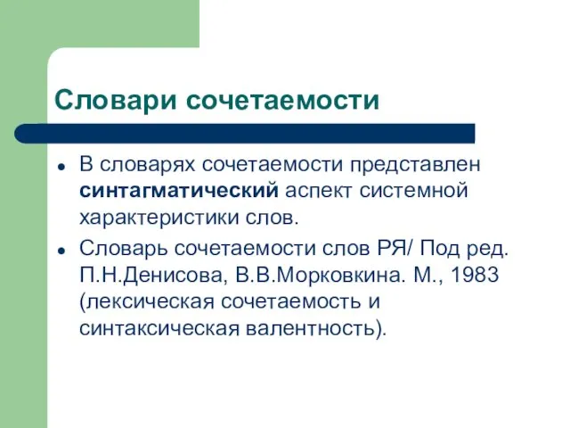 Словари сочетаемости В словарях сочетаемости представлен синтагматический аспект системной характеристики