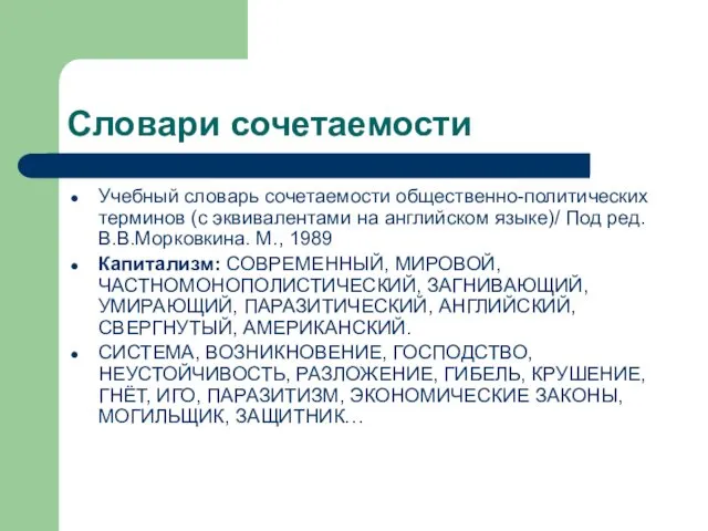 Словари сочетаемости Учебный словарь сочетаемости общественно-политических терминов (с эквивалентами на