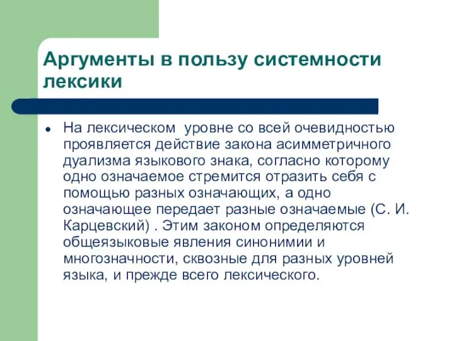 Аргументы в пользу системности лексики На лексическом уровне со всей