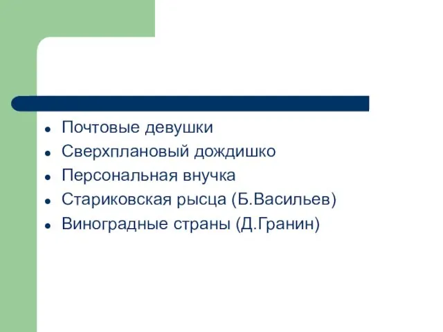 Почтовые девушки Сверхплановый дождишко Персональная внучка Стариковская рысца (Б.Васильев) Виноградные страны (Д.Гранин)