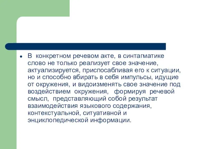 В конкретном речевом акте, в синтагматике слово не только реализует