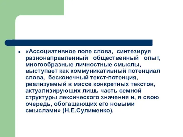 «Ассоциативное поле слова, синтезируя разнонаправленный общественный опыт, многообразные личностные смыслы,