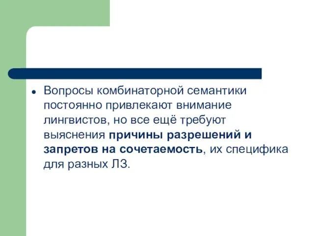 Вопросы комбинаторной семантики постоянно привлекают внимание лингвистов, но все ещё