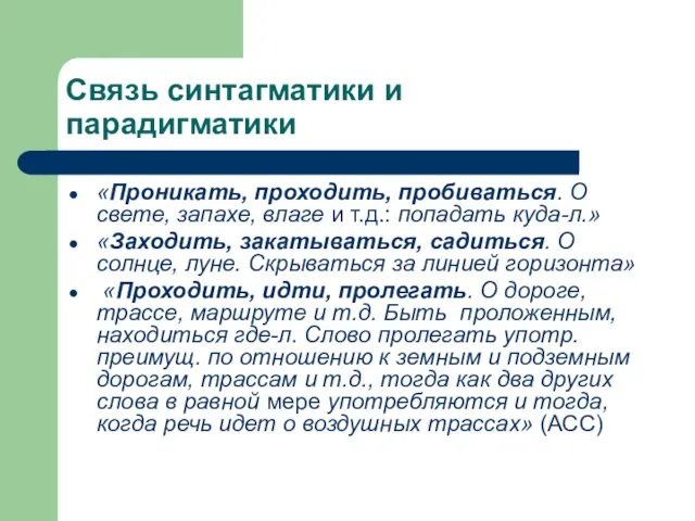 Связь синтагматики и парадигматики «Проникать, проходить, пробиваться. О свете, запахе,