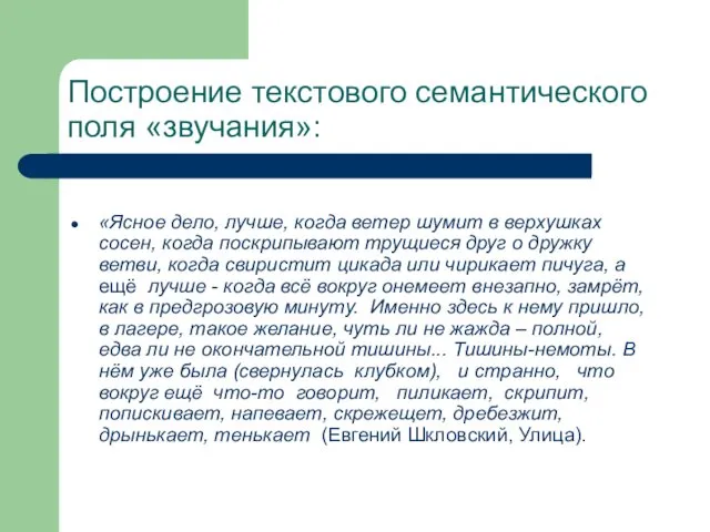 Построение текстового семантического поля «звучания»: «Ясное дело, лучше, когда ветер