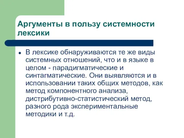 Аргументы в пользу системности лексики В лексике обнаруживаются те же